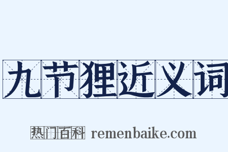 九节狸近义词是什么意思的图片